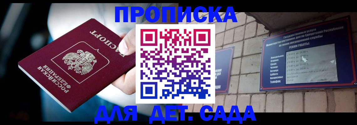 купить прописку в Москве