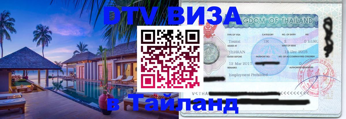 Цены на DTV визу в Таиланд — пакеты услуг, достаточно даже паспорта - Москва  18.11.2025 