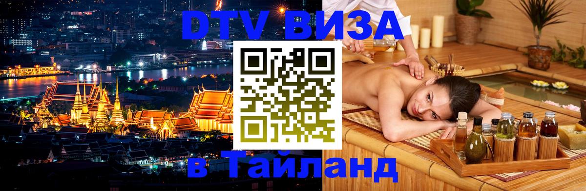 Купить DTV визу в Таиланд Купить DTV визу в Таиланд