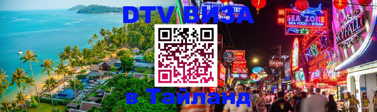 DTV Visa Тайланд купить 